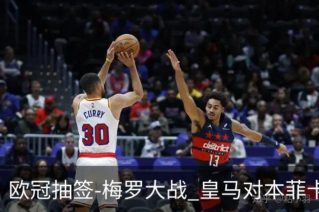 欧冠抽签-梅罗大战 皇马对本菲卡拜仁对杀马竞